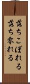 落ちこぼれる Scroll