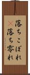 落ちこぼれ(P) Scroll