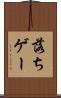 落ちゲー Scroll