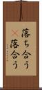 落ち合う(P) Scroll