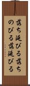 落ち延びる Scroll