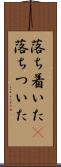 落ち着いた(P) Scroll