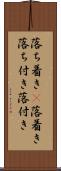 落ち着き(P);落着き;落ち付き;落付き Scroll