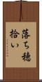 落ち穂拾い Scroll