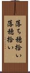 落ち穂拾い Scroll
