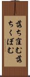落ち窪む Scroll