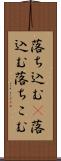 落ち込む(P) Scroll