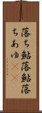 落ち鮎 Scroll