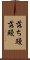 落ち鰻 Scroll
