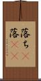 落ち(P) Scroll