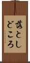 落としどころ Scroll