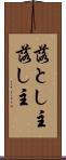 落とし主 Scroll