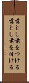 落とし前をつける Scroll