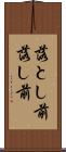 落とし前 Scroll