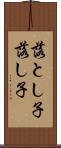 落とし子 Scroll