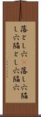 落とし穴(P) Scroll