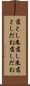 落とし胤 Scroll