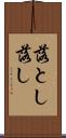 落とし Scroll