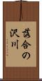 落合の沢川 Scroll