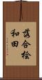 落合桧和田 Scroll