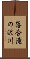 落合滝の沢川 Scroll