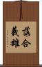 落合義雄 Scroll