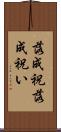 落成祝 Scroll