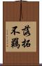 落拓不羈 Scroll