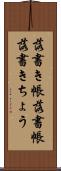 落書き帳 Scroll
