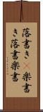 落書き(P) Scroll