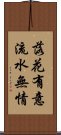 落花有意，流水無情 Scroll