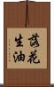 落花生油 Scroll