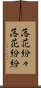 落花紛々 Scroll