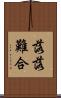 落落難合 Scroll