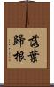 落葉歸根 Scroll