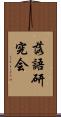 落語研究会 Scroll