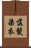 落髮染衣 Scroll