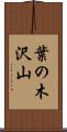 葉の木沢山 Scroll