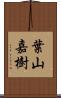 葉山嘉樹 Scroll