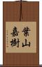 葉山嘉樹 Scroll