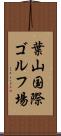 葉山国際ゴルフ場 Scroll