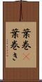 葉巻(P) Scroll