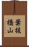 葉抜橋山 Scroll