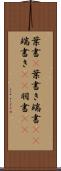 葉書(P) Scroll