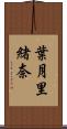 葉月里緒奈 Scroll