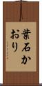 葉石かおり Scroll