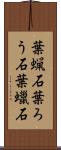 葉蝋石 Scroll