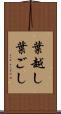 葉越し Scroll