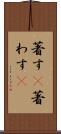 著す(P) Scroll