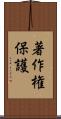 著作権保護 Scroll